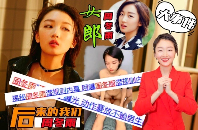 微博传疯了！明星女郎 周冬雨 遭曝光不雅淫秽视频！