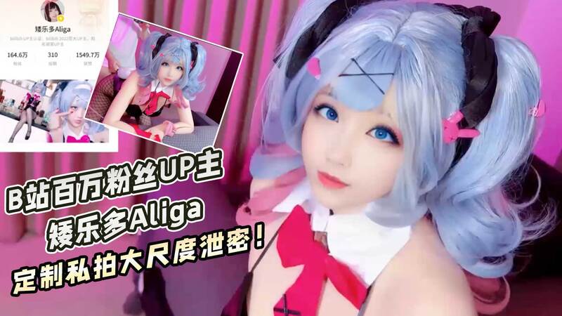 B站百万粉丝UP主 矮乐多Aliga 定制私拍大尺度泄密