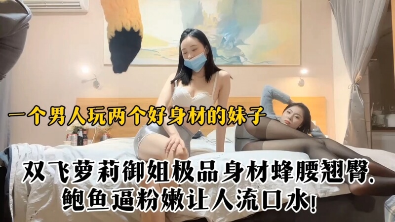 探花系 精选 双方 细腰翘臀美腿妹子 鲍鱼粉嫩小穴流口水#这个男人不亏 这么好身材的妹子被操