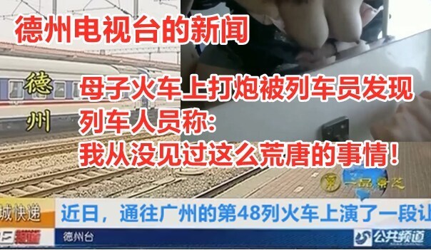 火车上操妈妈骚逼 母子乱伦 对白刺激淫荡 ！