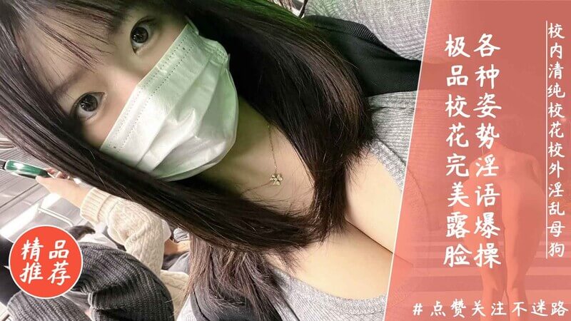 校花黑料大曝光！刚当选校花的女神，竟是绿茶骚母狗？