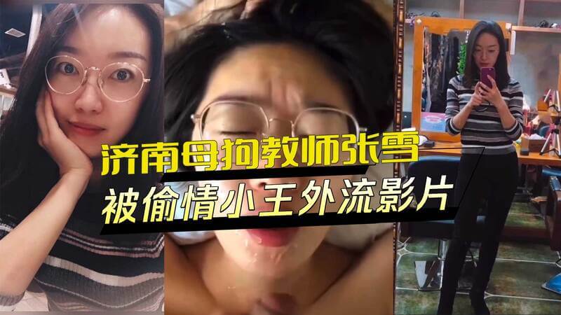 济南母狗教师张雪被偷情小王，床上啪啪啪影片外流，真是人妻好骚！