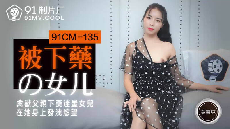 91制片厂   禽兽父亲下药女儿满足兽欲 绝美佳人身陷父权淫欲无法抵抗。