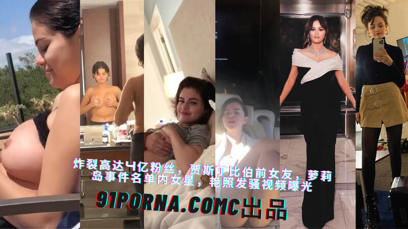最新爆料 4亿粉丝天后赛琳娜·戈麦斯的淫荡生活