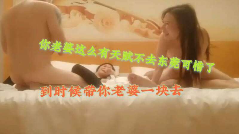 夫妻之夜，激情交换妻子交换，开启狂野群P之夜！你老婆天赋这么好给你带无数顶绿帽