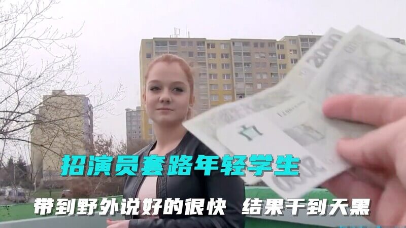 谎称招演员！5分钟哄骗单纯女学生，搭讪男街头搭讪技巧满分，一路搭讪一路干，中文字幕露脸露B野外露出。