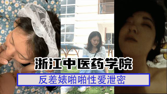 泄密浙江中医药学院反差学生妹，清纯校花私下竟是浪货人妻