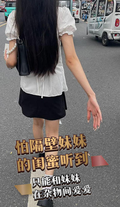 和妹妹在杂物间爱爱，怕闺蜜听见，白袜美腿缠绕，海角天涯乱伦之恋