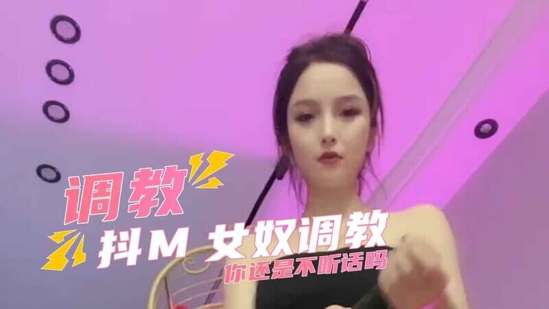 美腿女王调教记：驯服顽劣女奴 这一次，美腿女王将如何驯服这个顽劣的女奴，让她成为乖乖听话的抖M奴仆