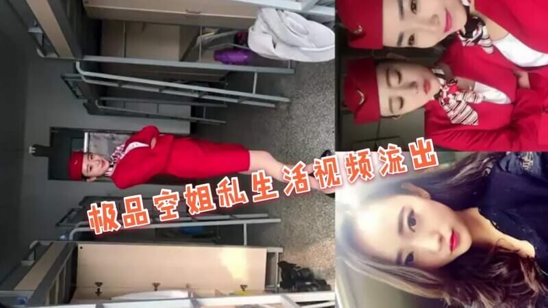 极品反差婊云盘泄露！南航空姐伞儿私生活暴露，高颜值空姐跟男友啪啪视频流出，反差萌翻网友！