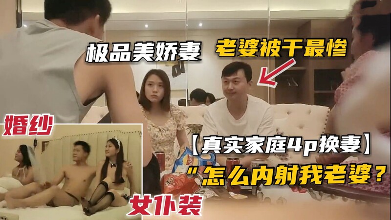 极品高颜值淫妻与好友尽情4P，淫乱无码内射。