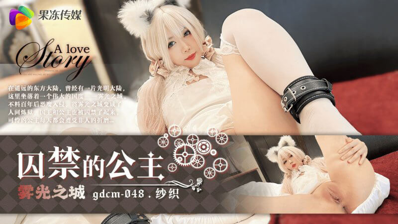 果冻传媒 囚禁的公主纱织，国产无码美少女的白色诱惑。