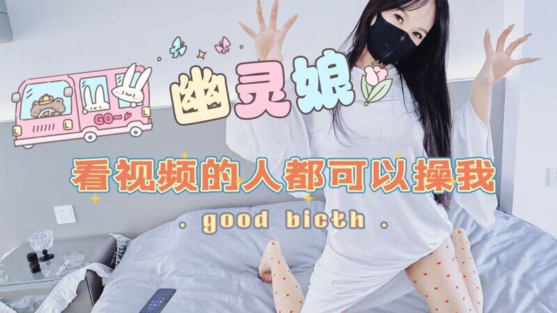 老妈这个骚货！化身幽灵娘，穿上cosplay制服，主动献身给我享用！