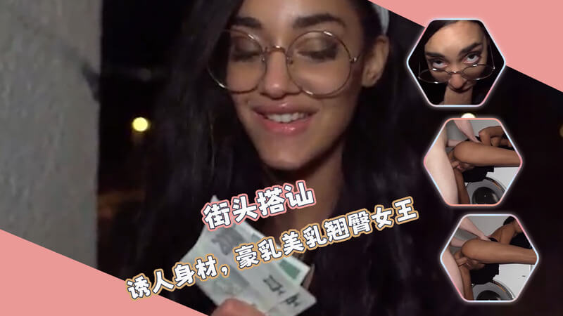 街头搭讪-极品眼镜美腿母狗被暴力深喉，3D动漫欧美风巨根口爆。