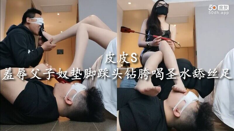 皮皮S调教父子垫脚下，丝袜包裹的双腿，奴才钻胯吻踝舔丝足，享受女王圣水滋润。