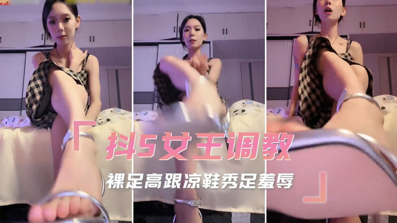抖S女王裸足高跟凉鞋，秀绝美足控，极致羞辱调教！