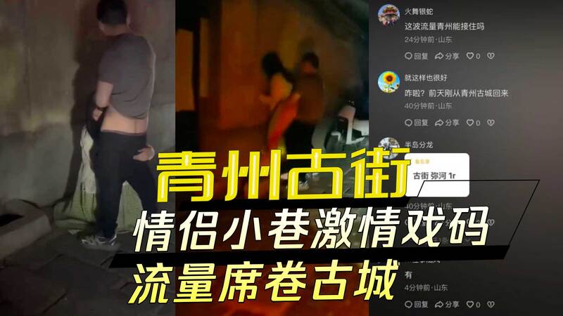 青州古街激情戏引爆全网：情侣小巷大胆行房，口交视频流出古城吃瓜群众热议不断！
