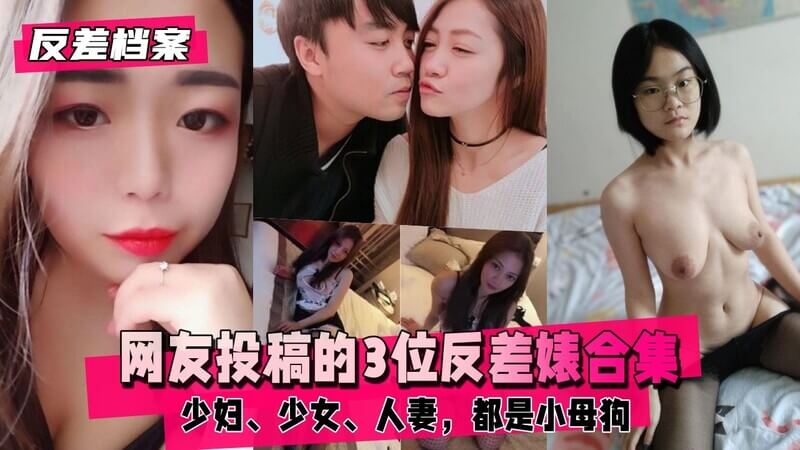 清纯少妇少女人妻，可爱网友投稿的3位小母狗合集，官方认证的反差性感小天后！
