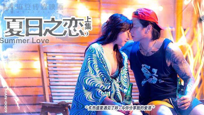 麻豆女神苏清歌的夏日浪漫之旅：上集之恋