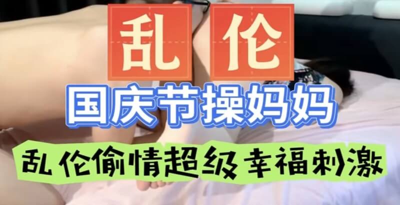 国庆节的禁忌之爱，母子偷情的激情狂欢在这个特殊的节日里，母子之间的乱伦情欲被点燃。