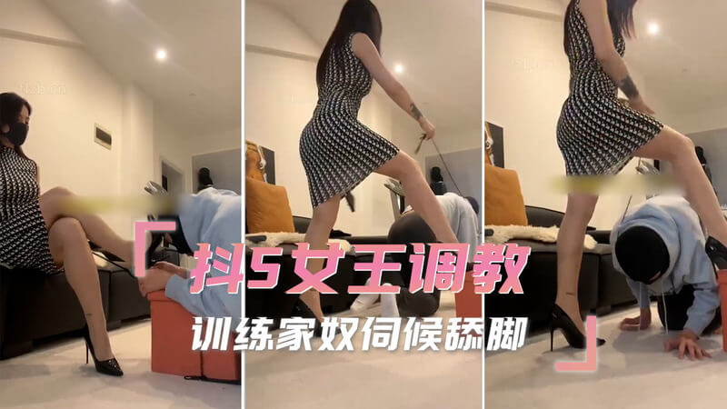 女王的调教盛宴：家奴的舔脚侍奉美丽的抖S女王，展开一场令人颤抖的调教游戏。她使用各种道具，训练家奴服从她的命令