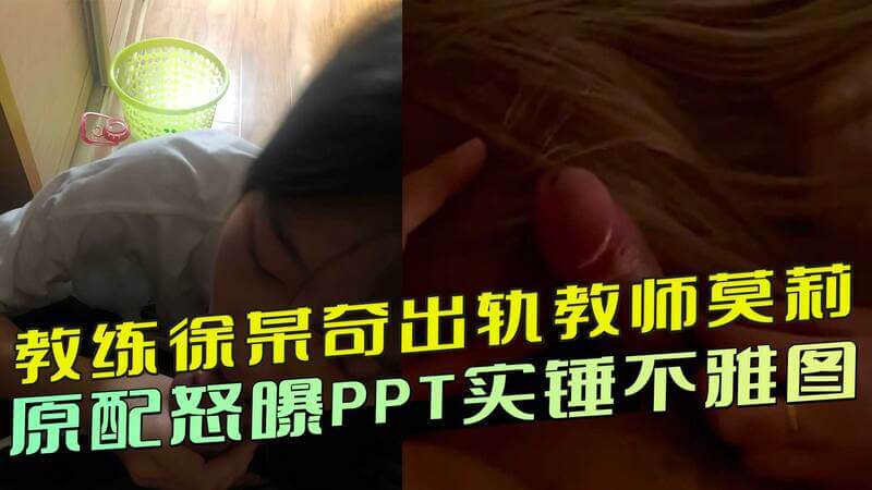 珠海教练徐某奇偷腥，酒店口交无套后入，原配曝PPT实锤！