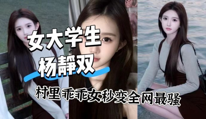 女大学 杨静双,村里乖乖女秒变全网最骚