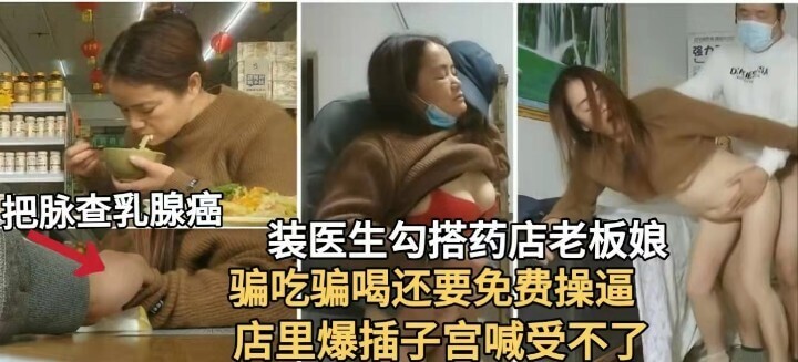 假装医生勾搭药店老板娘  骗吃骗喝白嫖操逼