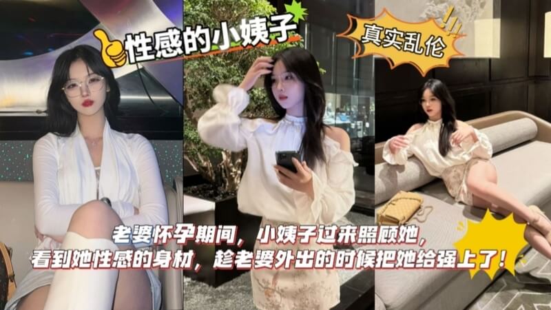 老婆怀孕，我把小姨子给上了