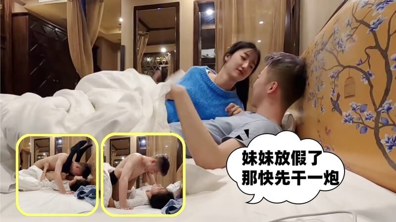 兄妹乱伦假期重逢，好久不见终于在酒店来一场激情性爱