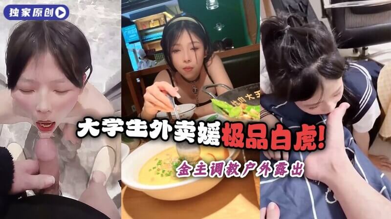 极品白虎女大学生被金主 调教户外露出