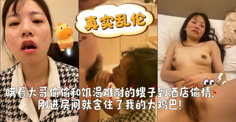 嫂子独自在家饥渴难耐 忍不住主动约小叔子酒店偷情