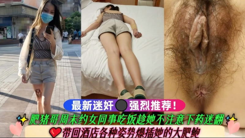 周末约女同事吃饭 偷偷下药带回酒店爆插大肥鲍
