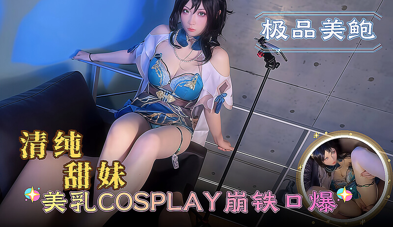 清纯甜妹 美乳COSPLAY崩铁口爆