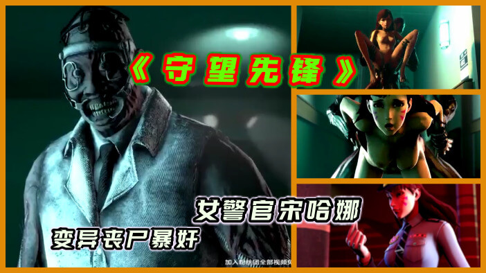 异种暴奸女警花——守望先锋同人3D：僵尸怪物的被迫堕落之路