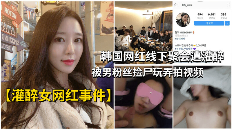 粉丝聚会事故韩网红线下聚会遭粉丝灌醉玩弄拍视频