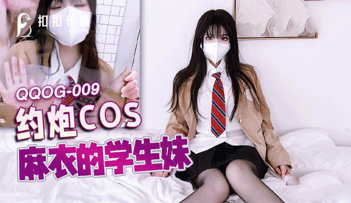 约炮学生妹 宅男福利 可爱迷人的黑丝学生妹，cosplay成你最爱的动漫角色麻衣