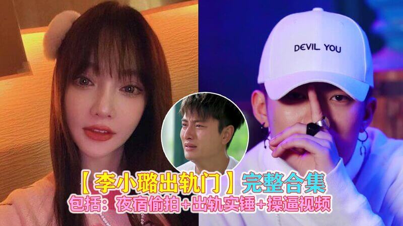 明星李小璐出轨 被PGone操逼视频