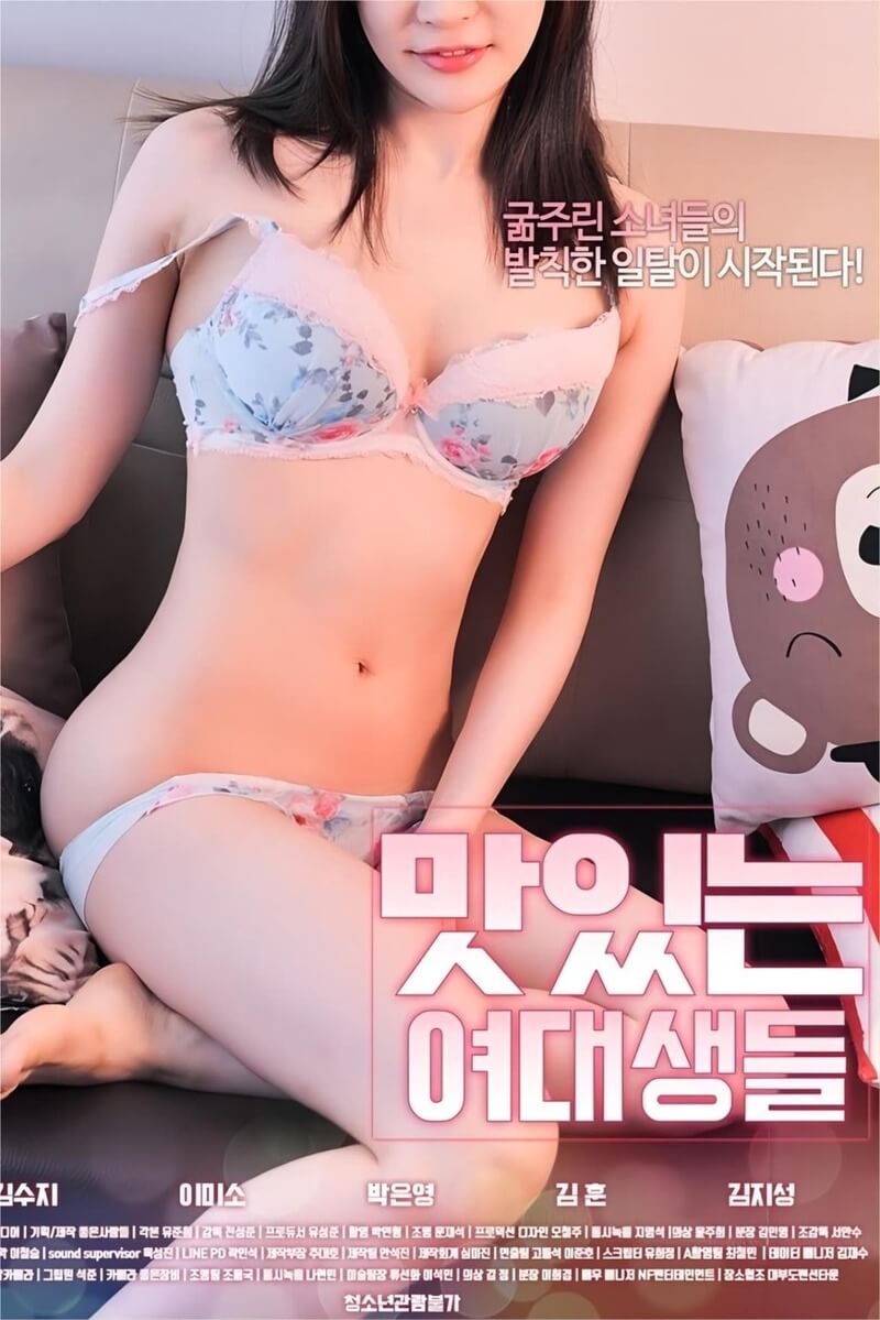 韩国三级 美味的女大学生 中文字幕