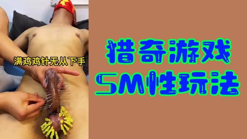 重口SM猎奇游戏SM性玩法，不喜勿看