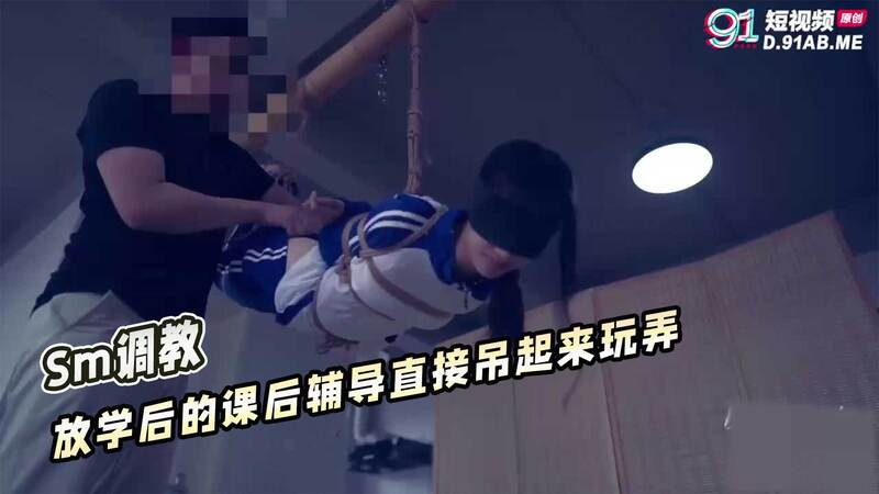 SM调教课后辅导：放学后直接吊起国产学妹玩弄
