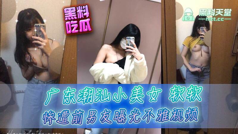 涉世未深的软软，惨遭渣男！超萌少女不雅视频被黑料曝光