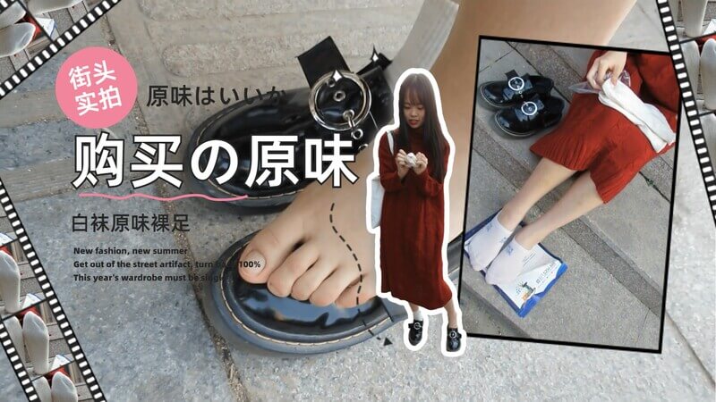 街头搭讪原味足恋—实拍直男狂嗅小姐姐原味臭白袜。