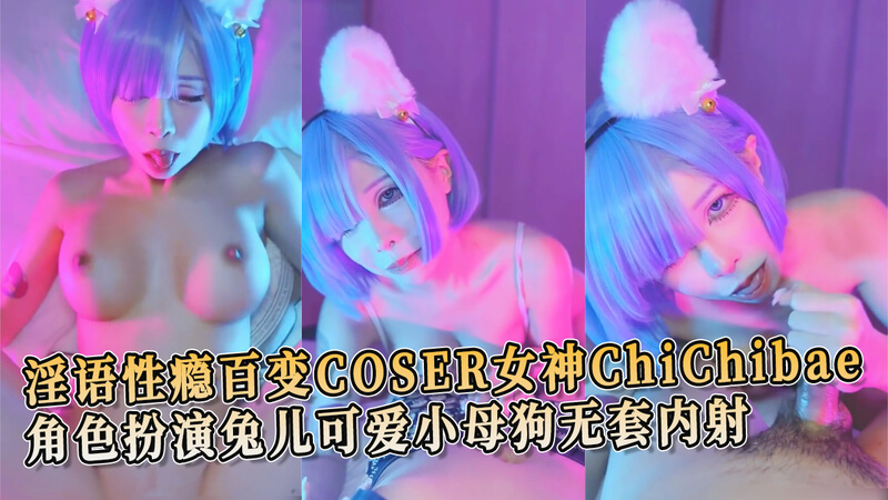 淫语性瘾百变COSER女神 ChiChibae，化身为可爱兔儿，演绎口交小母狗，无套内射高潮迭起。
