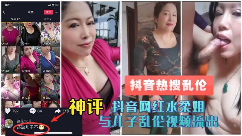 网红熟女水柔姐与儿子车震视频流出，母子乱伦成热点事件！
