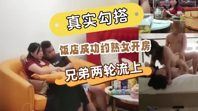 饭店搭讪人妻阿姨，两兄弟酒店轮流内射反差婊