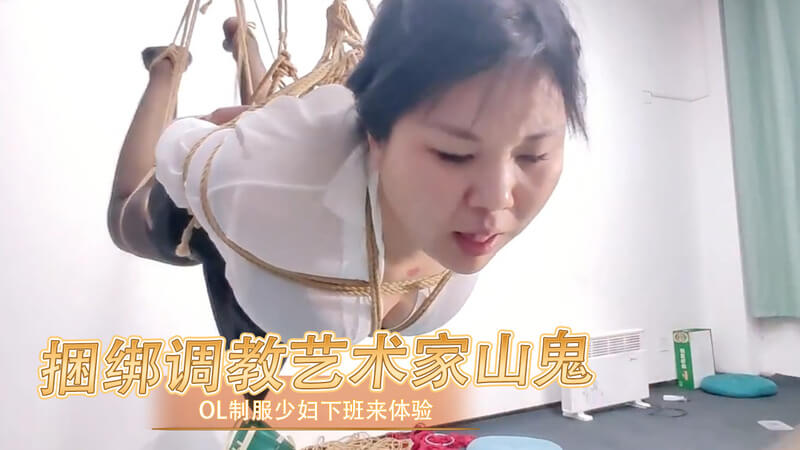 下班后的秘密体验: 艺术家山鬼的OL少妇捆绑调教