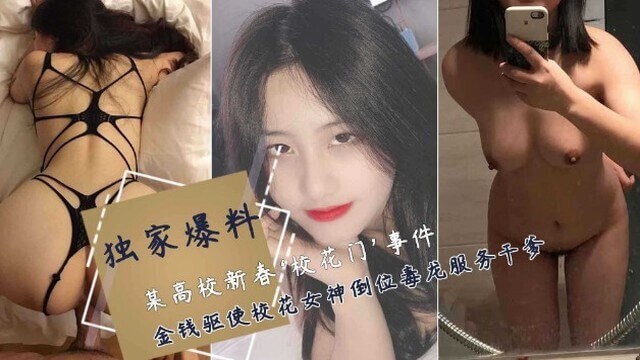某校花事件钱驱使校花援交干爹