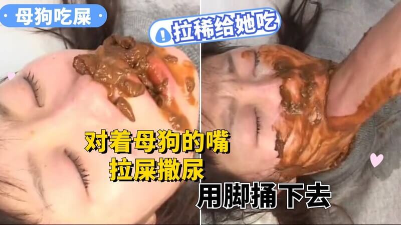 让母狗吃屎：用脚推稀便强迫进喉咙，品尝粪便的味道！