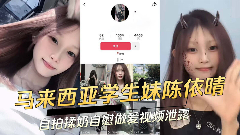 马来西亚学生妹陈依晴私密自拍流出！揉奶自慰做爱视频曝光！吃瓜群众惊呆：肉感身材太诱人 依晴黑料不断又添一桩